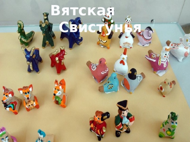 Вятская Свистунья