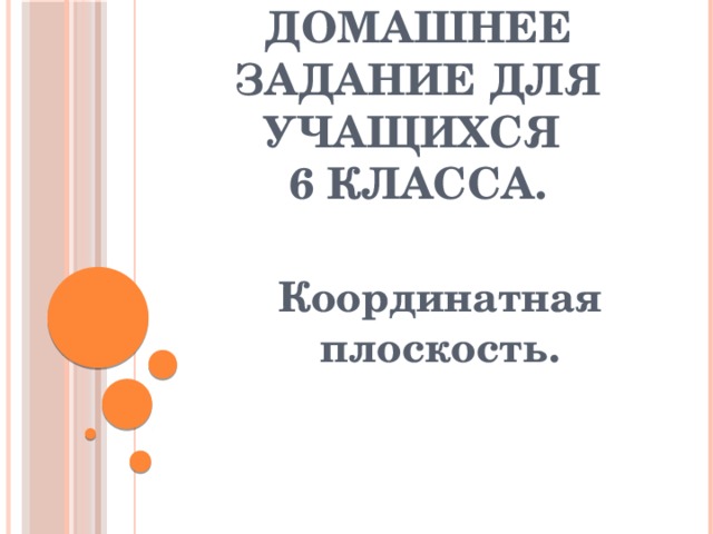         Творческое домашнее задание для учащихся  6 класса.   Координатная плоскость. 