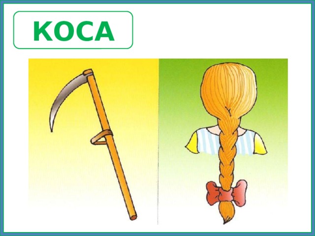 КОСА 