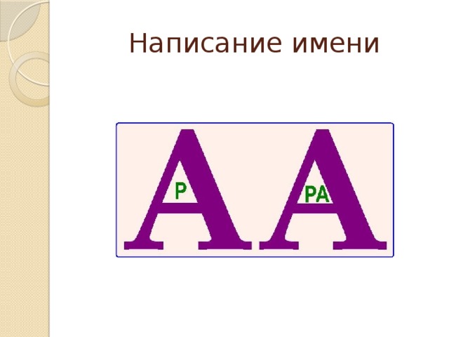 Написание имени 