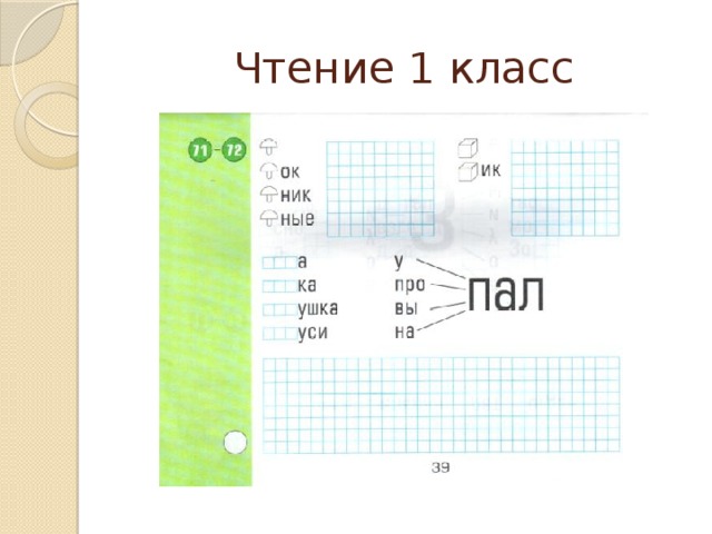 Чтение 1 класс 