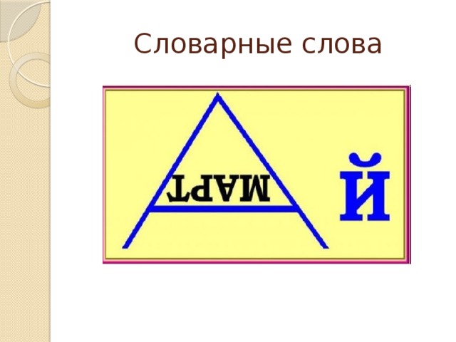 Словарные слова 