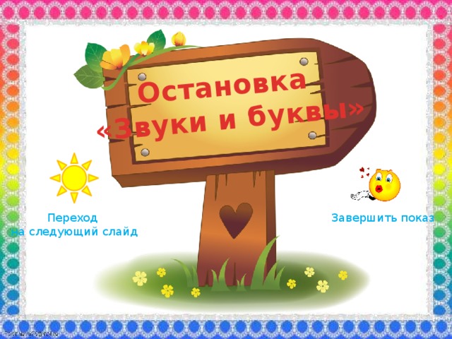 Остановка «Звуки и буквы» Переход на следующий слайд Завершить показ 