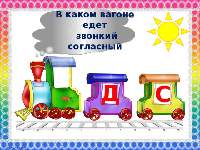 В каком вагоне едет  звонкий согласный Д С 