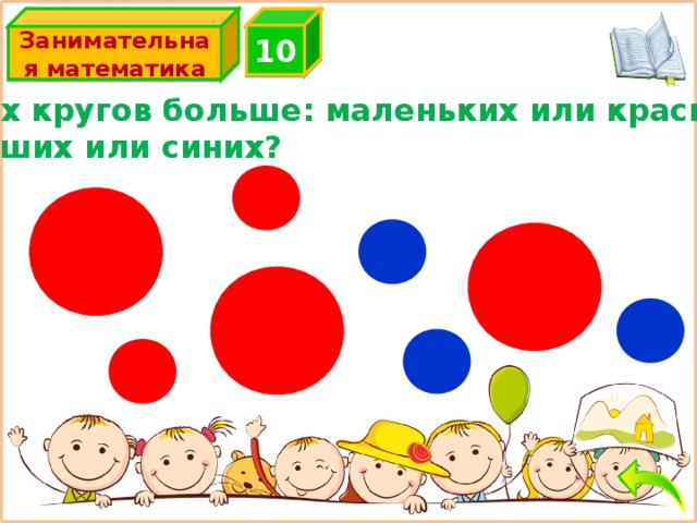 Занимательная математика 10 Каких кругов больше: маленьких или красных? Больших или синих? одинаково 