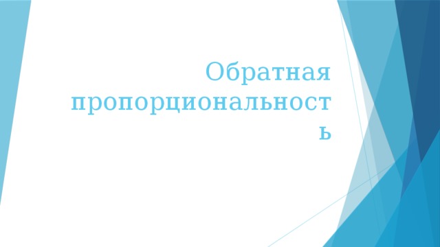 Обратная пропорциональность 