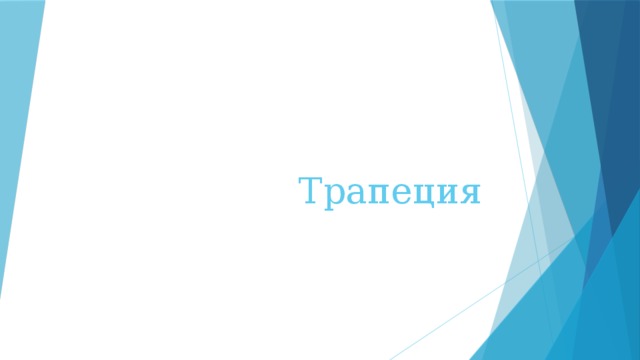 Трапеция 