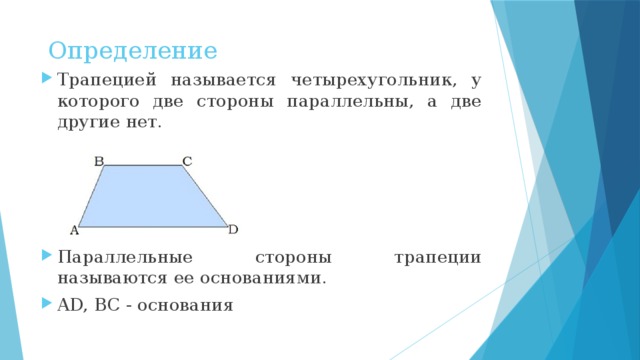  Определение Трапецией называется четырехугольник, у которого две стороны параллельны, а две другие нет. Параллельные стороны трапеции называются ее основаниями. AD, BC - основания 