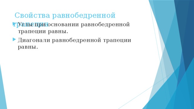  Свойства равнобедренной трапеции Углы при основании равнобедренной трапеции равны. Диагонали равнобедренной трапеции равны. 
