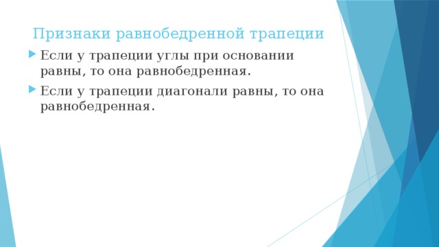  Признаки равнобедренной трапеции Если у трапеции углы при основании равны, то она равнобедренная. Если у трапеции диагонали равны, то она равнобедренная. 