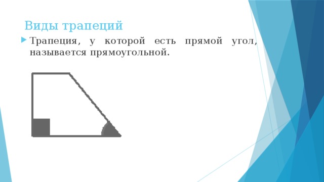  Виды трапеций Трапеция, у которой есть прямой угол, называется прямоугольной. 