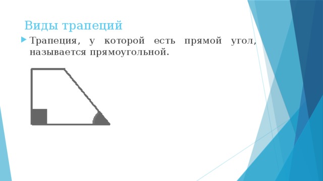 Виды трапеций Трапеция, у которой есть прямой угол, называется прямоугольной. 