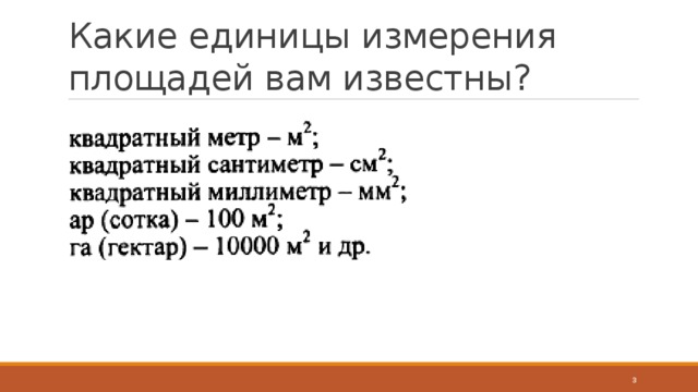 Какие единицы измерения площадей вам известны?  