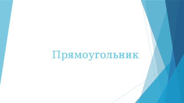 Прямоугольник 