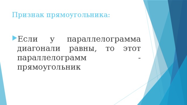 Признак прямоугольника: Если у параллелограмма диагонали равны, то этот параллелограмм - прямоугольник 