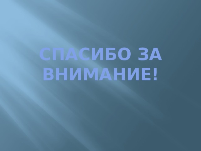 СПАСИБО ЗА ВНИМАНИЕ! 