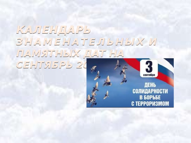 КАЛЕНДАРЬ  ЗНАМЕНАТЕЛЬНЫХ И ПАМЯТНЫХ ДАТ НА СЕНТЯБРЬ 2018 ГОДА   