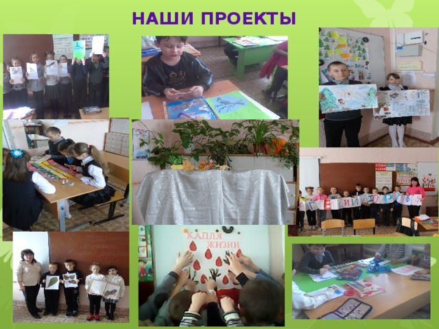 НАШИ ПРОЕКТЫ 