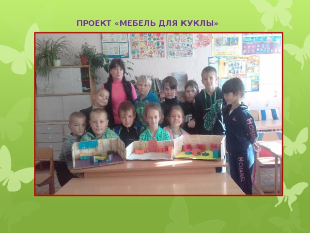 ПРОЕКТ «МЕБЕЛЬ ДЛЯ КУКЛЫ» 