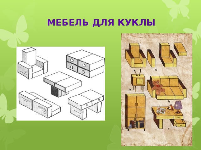 МЕБЕЛЬ ДЛЯ КУКЛЫ 