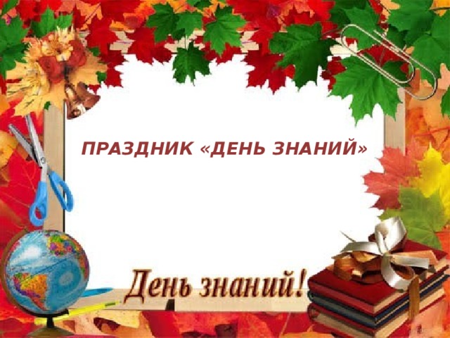 ПРАЗДНИК «ДЕНЬ ЗНАНИЙ» 