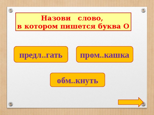 Назови слово, в котором пишется буква О предл..гать пром..кашка обм..кнуть 
