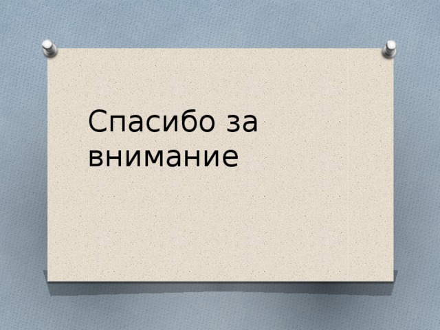 Спасибо за внимание 