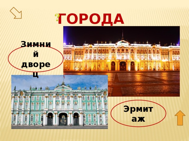 Города Зимний дворец 50 Эрмитаж  