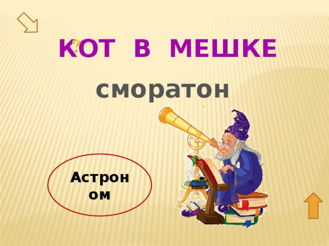 КОТ В МЕШКЕ сморатон Астроном 30  