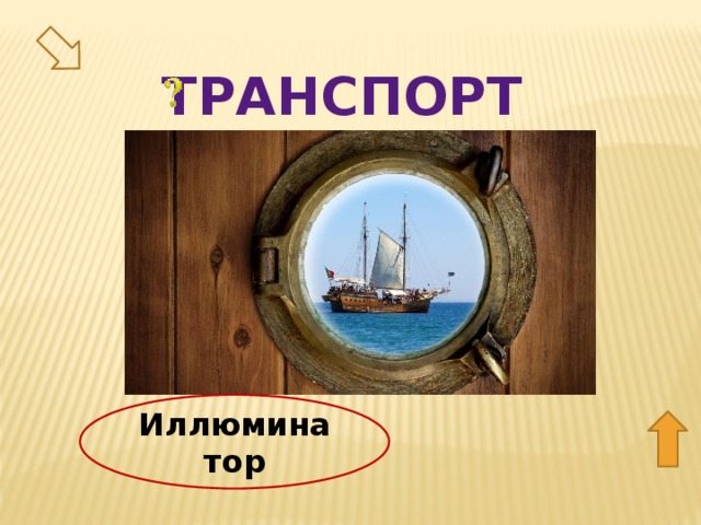 транспорт 40 Иллюминатор  