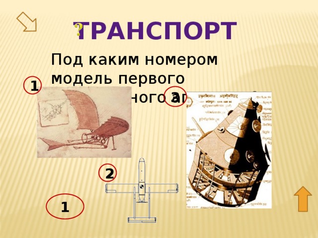 транспорт Под каким номером модель первого летательного аппарата? 1 3 50 2 1  