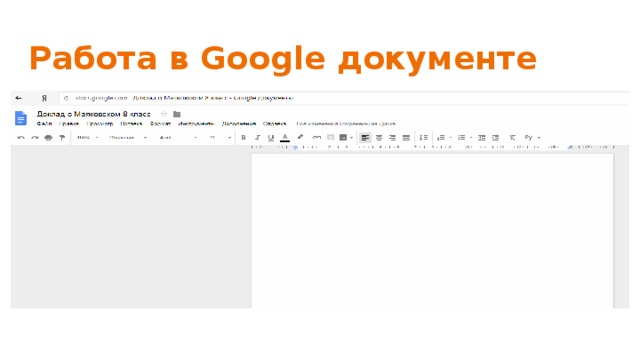 Работа в Google документе 