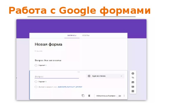 Работа с Google формами 