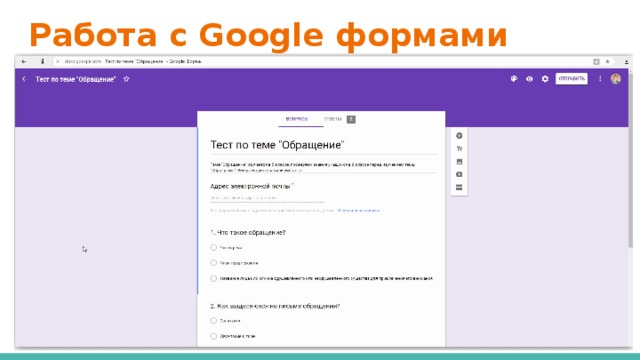 Работа с Google формами 