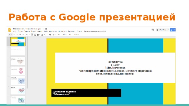 Работа с Google презентацией 