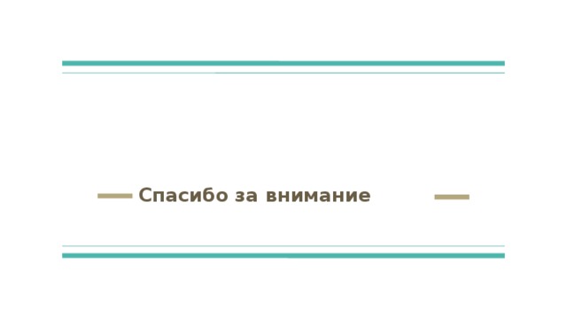 Спасибо за внимание 