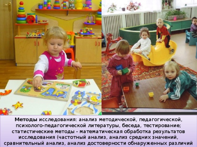 Методы исследования: анализ методической, педагогической, психолого-педагогической литературы, беседа, тестирование; статистические методы - математическая обработка результатов исследования (частотный анализ, анализ средних значений, сравнительный анализ, анализ достоверности обнаруженных различий при помощи критерия Манна-Уитни). 