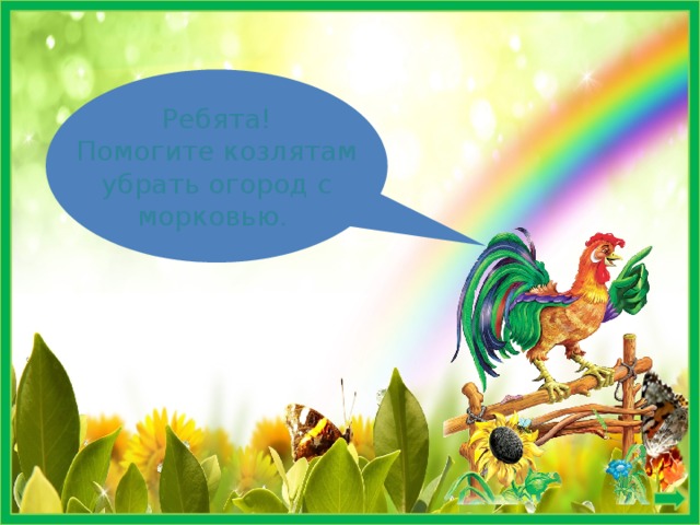 Ребята! Помогите козлятам убрать огород с морковью. 