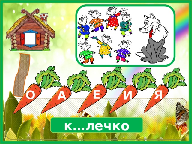 Е О И Я А к…лечко 