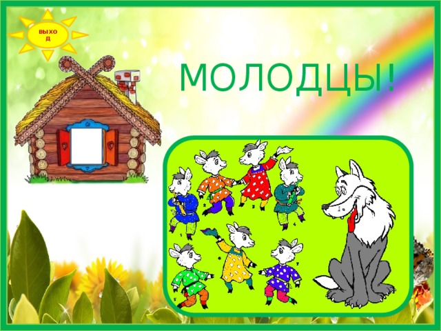 ВЫХОД МОЛОДЦЫ! 