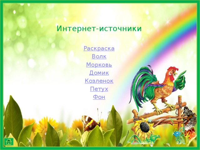 Интернет-источники Раскраска Волк Морковь Домик Козленок Петух Фон 