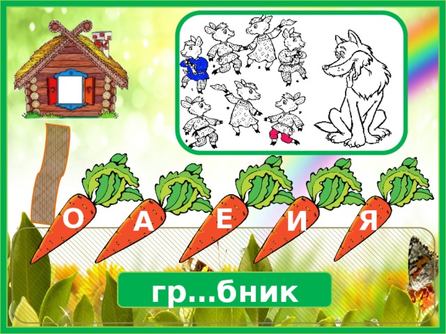 И Е О Я А гр…бник 