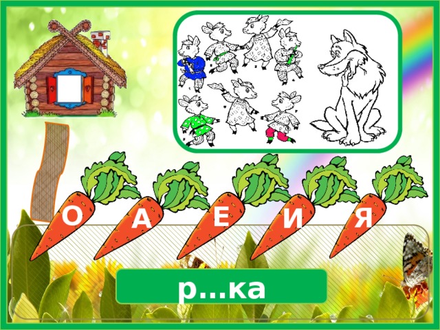 Е И О Я А р…ка 