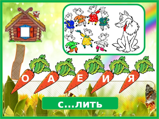 Е О И Я А с…лить 