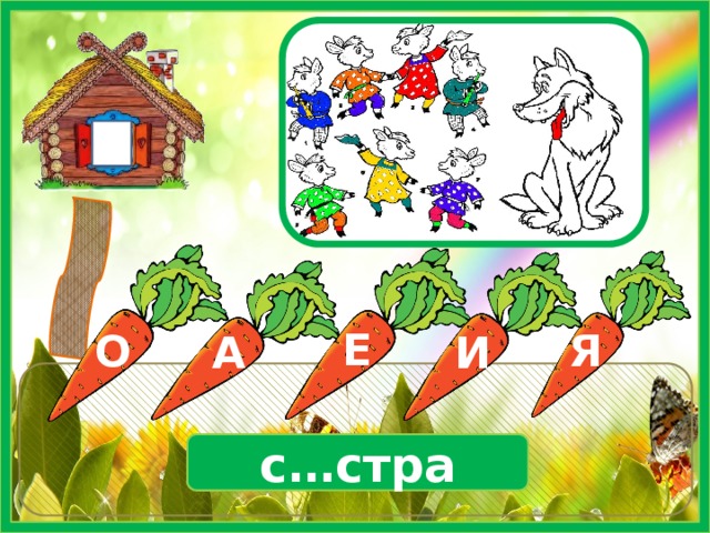 Е О И Я А с…стра 