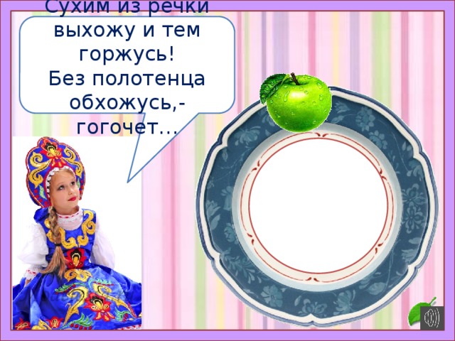 Сухим из речки выхожу и тем горжусь! Без полотенца обхожусь,- гогочет… 