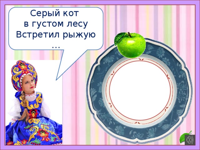 Серый кот в густом лесу Встретил рыжую … 