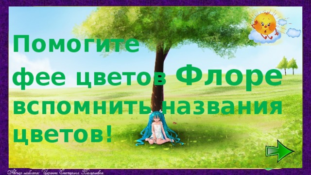 Помогите  фее цветов Флоре  вспомнить названия  цветов! 