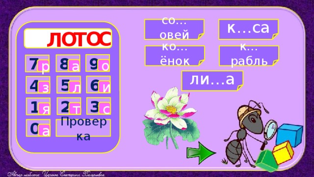 к…са со…овей С О О Т Л к…рабль ко…ёнок 9 8 7 о а р ли…а 6 5 4 и л з 3 2 1 с т я Проверка 0 а 