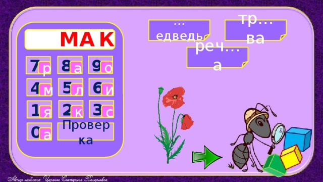 тр…ва … едведь М К А реч…а 9 8 7 о а р 6 5 4 и л м 3 2 1 с к я Проверка 0 а 